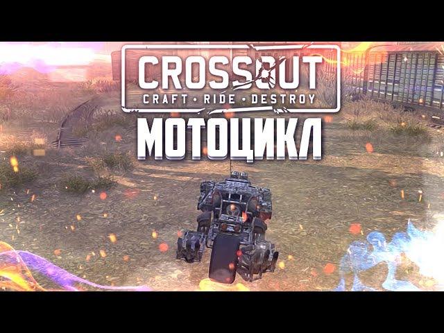 МОТОЦИКЛ В CROSSOUT!