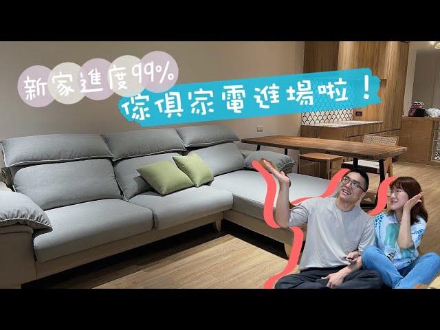 家具家電進場Vlog｜狀況百出的進場紀錄｜我家被裝滿啦！沙發床墊冰箱洗碗機洗衣機｜蛋殼居日記