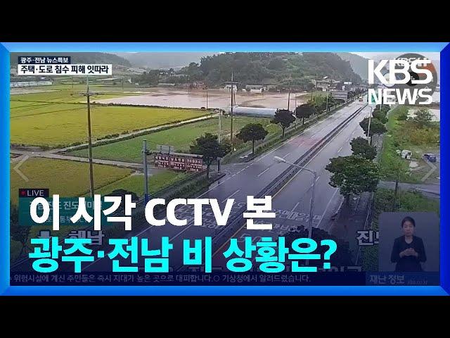 [특보] 이 시각 CCTV 본 광주·전남 비 상황은? / KBS  2024.09.21.