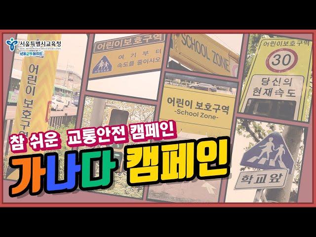 서울특별시교육청과 함께하는 교통안전 가나다 캠페인, 운전자와 어린이도 함께 지켜요!