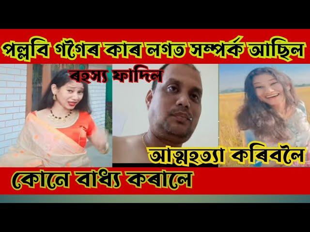 পল্লবি গগৈক কোনে আত্মহত্যা কৰিবলৈ বাধ্য কৰালে আচল ৰহস্য ফাদিল @anamikabora4611