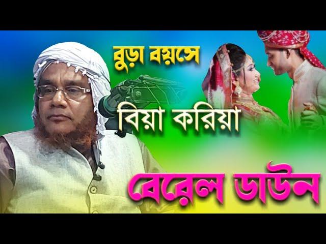 বুড়া বয়সে বিয়া করিয়া বেরেল ডাউন বিস্তারিত আলোচনা মাওলানা আলি আহমদ সাহেব