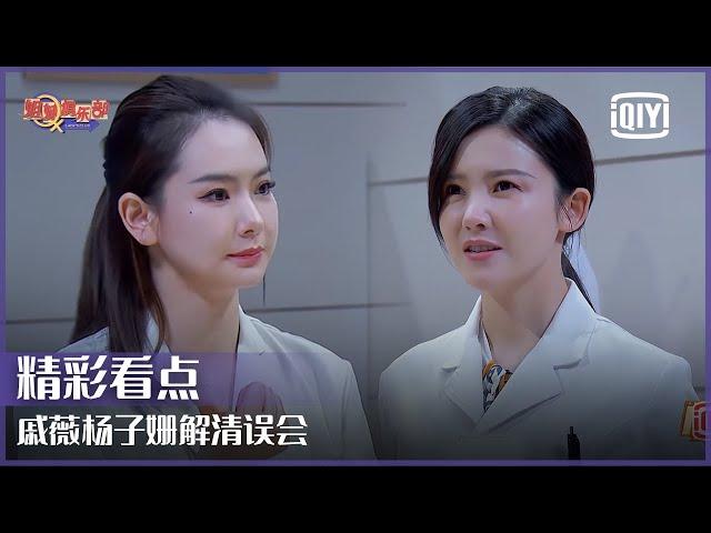 戚薇杨子姗解清误会 张天爱矫枉过正得罪房东 | 姐妹俱乐部 EP03 | iQiyi精选