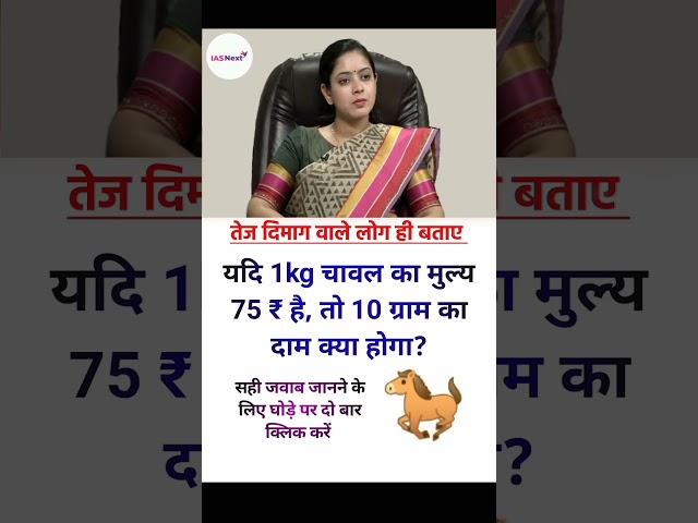IAS interview question l #ias #ips #upsc #ssc #gk #sscgd #cgl #interview #question #shorts #question