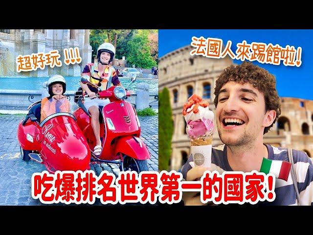 義大利VLOG世界排名第一的美食國家真的那麼厲害嗎？