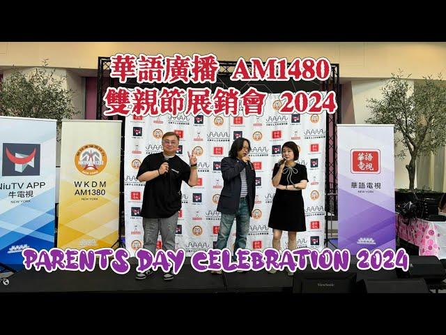 華語廣播 AM1480，AM1380 雙親節展銷會 Parents Day Celebration 2024 ｜價廉物美！ 數量有限，先到先得！