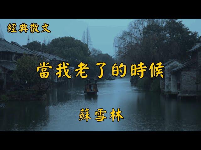 蘇雪林：當我老了的時候 | 經典散文 |  好文分享 |  情感美文 |  情感日誌 |  人生哲理 |  人生感悟 |  深夜讀書 |  有聲朗讀 | 散文朗讀  | 經典文章