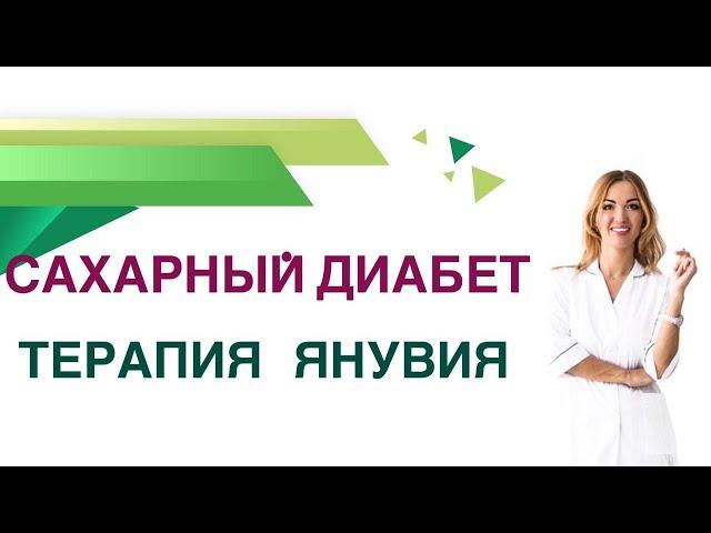 Сахарный диабет. Янувия  препарат для лечения диабета 2 типа. Обзор, принцип действия и рекомендации