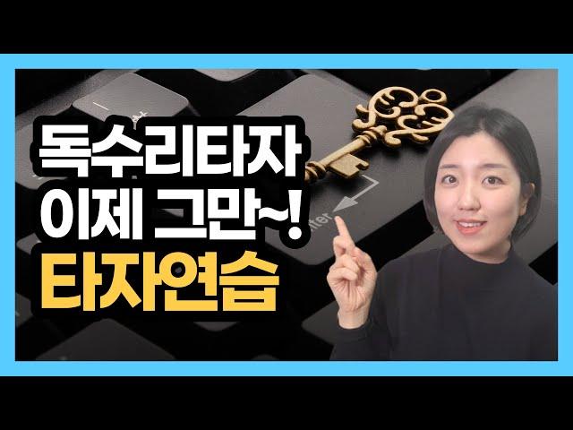 타자속도 빨라지게 하려면 기초부터! (한컴타자연습, 공룡타자연습)