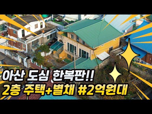 [권곡동]아산시단독주택매매 2층#2억후반#도심한복판!별채도있어요