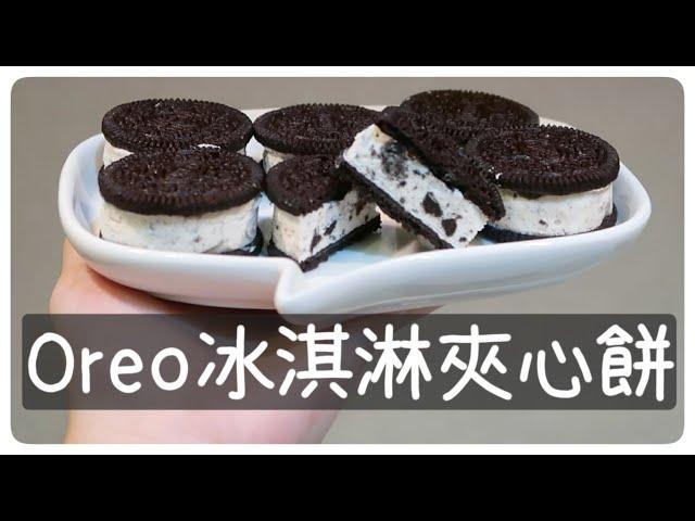 2樣材料讓oreo變成冰淇淋夾心餅乾[簡單改造oreo~]