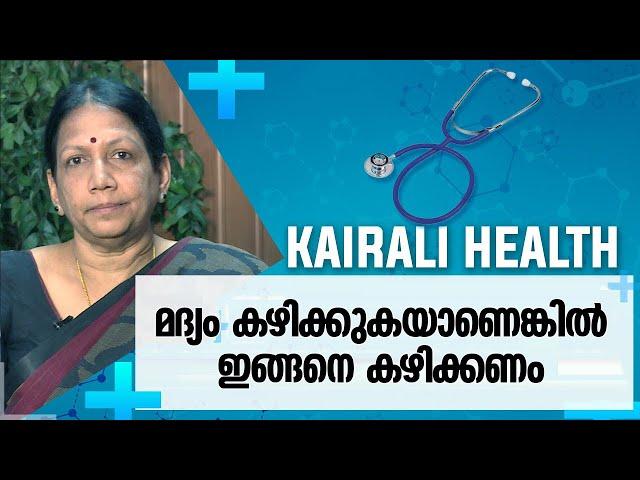 മദ്യത്തിനും ഉണ്ട് ചില ഗുണങ്ങൾ | Malayalam Health Tips | Benefits of drinking Alcohol | Kairali TV