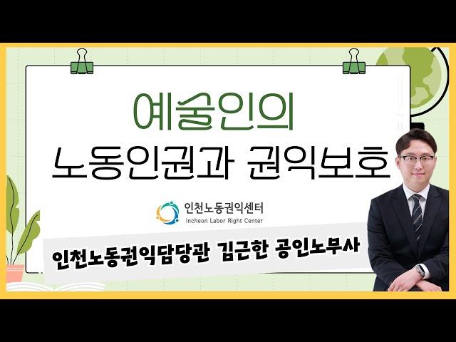 예술인의 노동인권과 권익보호