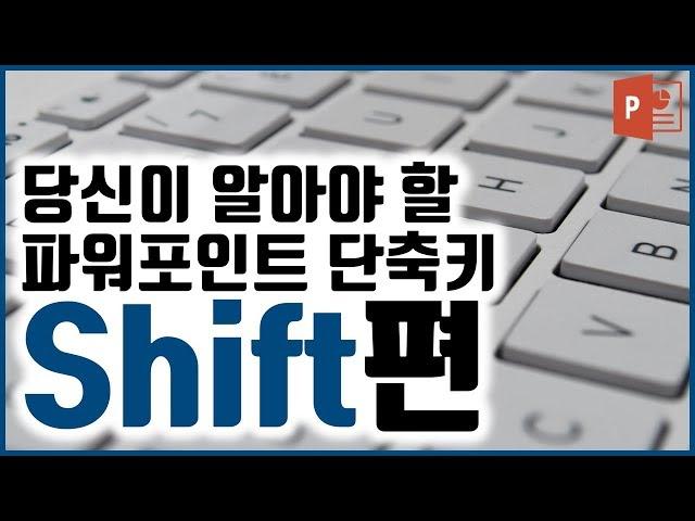당신이 알아야 할 파워포인트 단축키 Shift(쉬프트)편 - 규쌤 - 파워포인트 강의