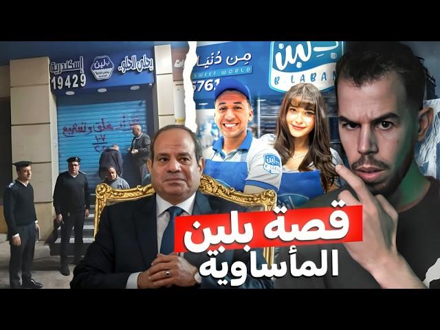 الغلطة التي أسقطت بلبن 