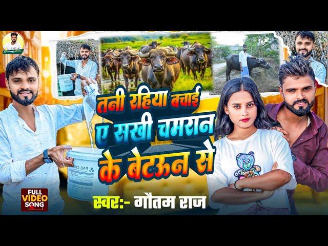 #chamran full #video song || तनी रहिया बचाईके ये सखी चमरन के बेटऊन से || #Gautamraj  #bhojpuri