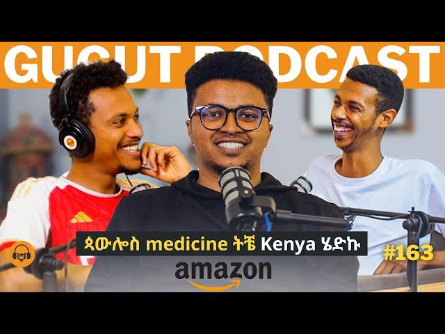 ከmedicine dropout እስከ Amazon     Gugut podcast EP#163