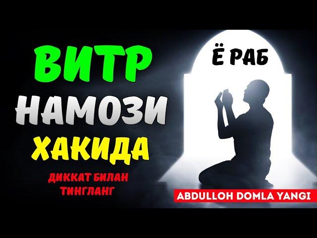 Витр намози хақида тўлиқ маълумот! ~Абдуллох Домла 2022~Abdulloh Domla 2022 #abdullohdomla