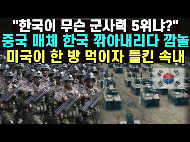 "한국이 무슨 군사력 5위냐?" 중국 매체 한국 깎아내리다 깜놀 미국이 한방 먹이자 들킨 속내