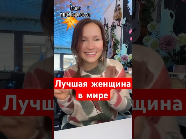 Лучшая женщина в мире