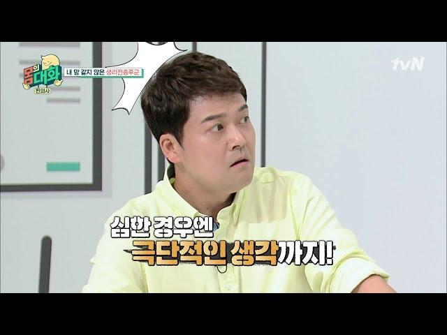 [찐의사] 생리 전 짜증이 솟구치는 이유? 생리전증후군(PMS) | 건강함의 시작, 몸의 대화 body talk EP.10