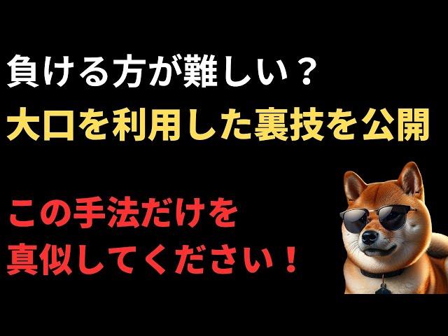 【FX勝率90％】“損切りが利益になる”FX手法！大口を利用して利益に変える裏ワザ公開！