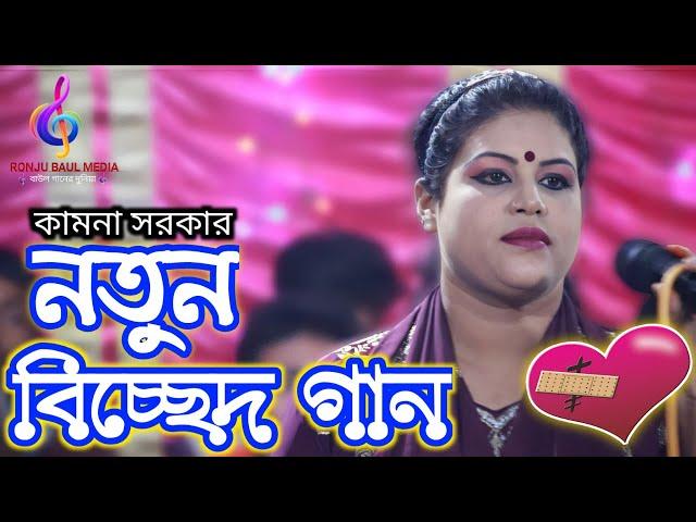 কামনা সরকার নতুন বিচ্ছেদ গান | Kamona Sarkar New Bicched Gan | RONJU BAUL MEDIA