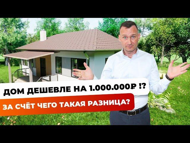 Как сэкономить 1.000.000 рублей при строительстве дома? | считаем в цифрах каждый этап строительства