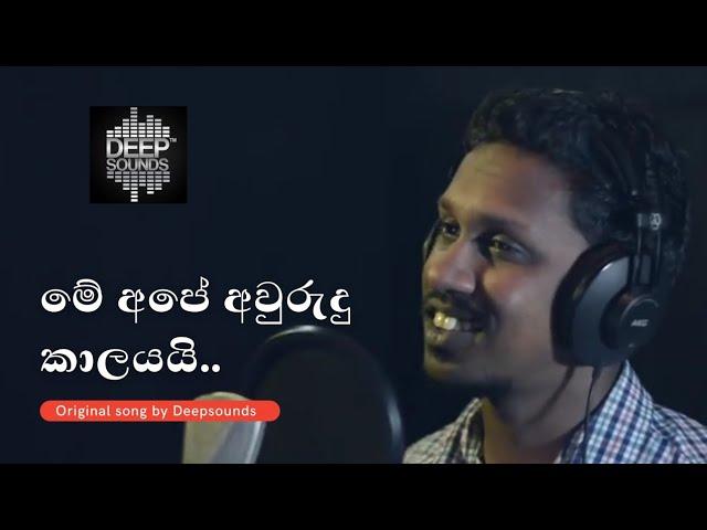 මේ අපේ අවුරුදු කාලයයි Me Ape Awurudu Kaalayayi by DEEPSOUNDS