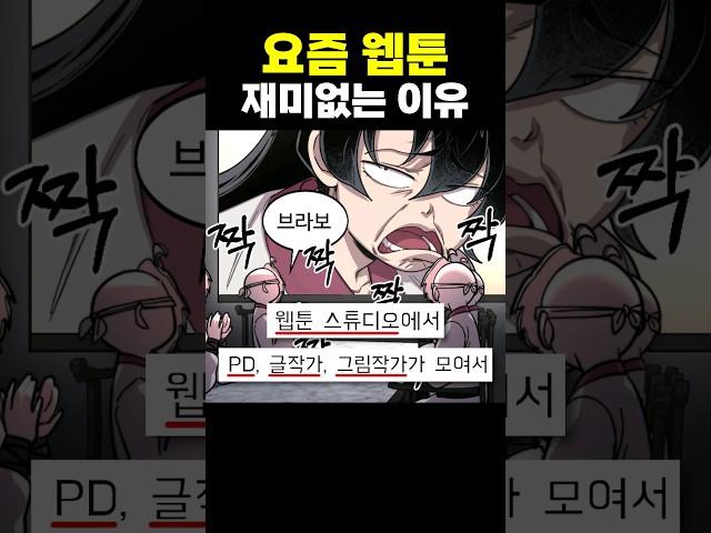 요즘 웹툰 재미없는 이유