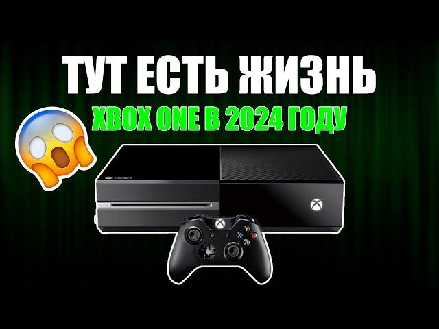 Есть ли жизнь на Xbox One? Xbox One в 2024 году