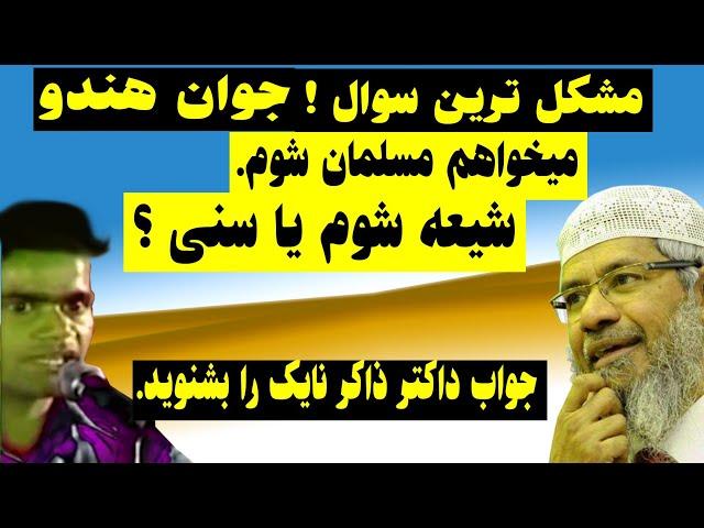 جوان هندو میگوید، وقتی من مسلمان شوم شیعه بهتر است یا سنی ؟ جواب داکتر ذاکر نایک