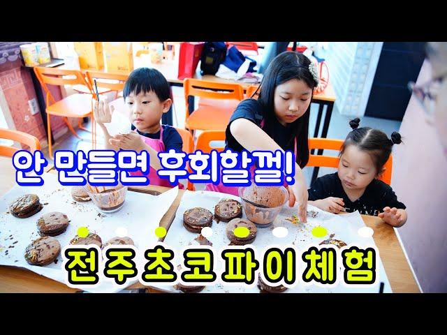 전주한옥마을체험 초코파이만들기 / 사먹는거 보다 맛있는 전주초코파이