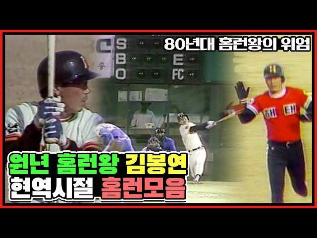KBO리그 첫 시즌의 홈런왕 김봉연 | 김봉연의 현역 시절 홈런 모음️ | 해태 김봉연 vs 강철원(OB) 장명부(삼미) 유종겸(MBC) 권영호(삼성) [전설의김봉연]