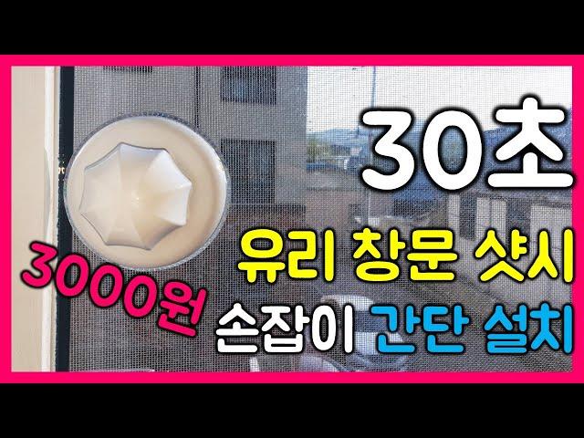 유리 창문 샷시_손잡이 설치!! 30초 3000원이면 끝!! 간단 셀프 인테리어 | 다이소 꿀템!!