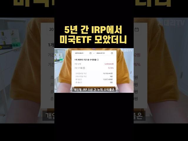 5년 동안 미국ETF 투자한 IRP 계좌 수익률