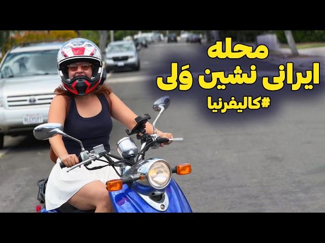 گشتی در محله جدیدمون و زندگی جدید در آمریکا