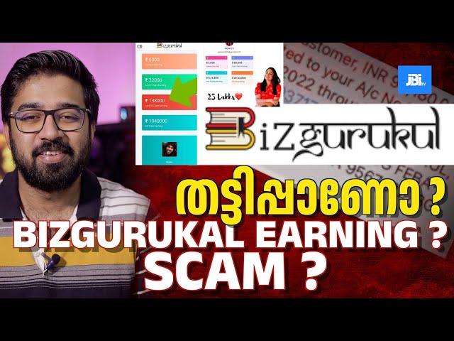 തട്ടിപ്പാണോ ? BIZGURUKUL SCAM??ലക്ഷങ്ങളുടെ വരുമാനം