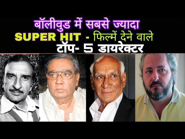 Bollywood में सबसे ज्यादा Supeer Hit फिल्में देने वाले Top - 5 डायरेक्टर |Director Hit Flop Movies