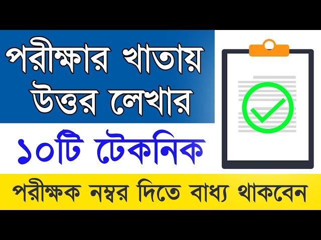 পরীক্ষার খাতায় উত্তর লেখার টেকনিক | উত্তর পত্রের সুন্দর উপস্থাপন | Exam Paper Presentation