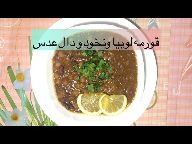 Qorme Lobia Nakhod wa Dal Adas قورمه لوبیانخود و دال عدس