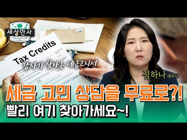 [세무뉴스] 이모저모 "세금 고민, 무료 상담합니다"_한국세무사회 x 이데일리TV [세상만사]