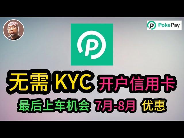 #香港 #银行 2024最新【PokePay】虚拟信用卡、最后的上车机会、 7月-8月优惠活动充值兑换达标赢开户费轻松0撸虚拟卡