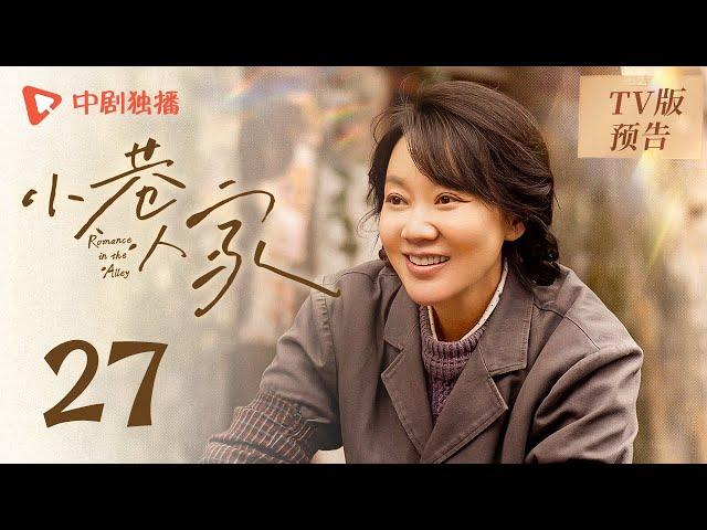 小巷人家 TV版预告 27（闫妮、李光洁、蒋欣、关晓彤、郭晓东 领衔主演）