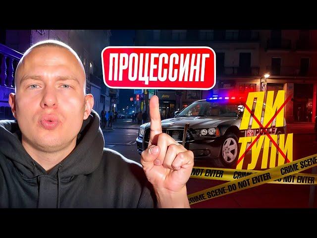 Что такое процессинг? Почему лучше чем P2P? Какие риски?