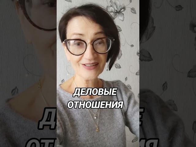 Деловые отношения