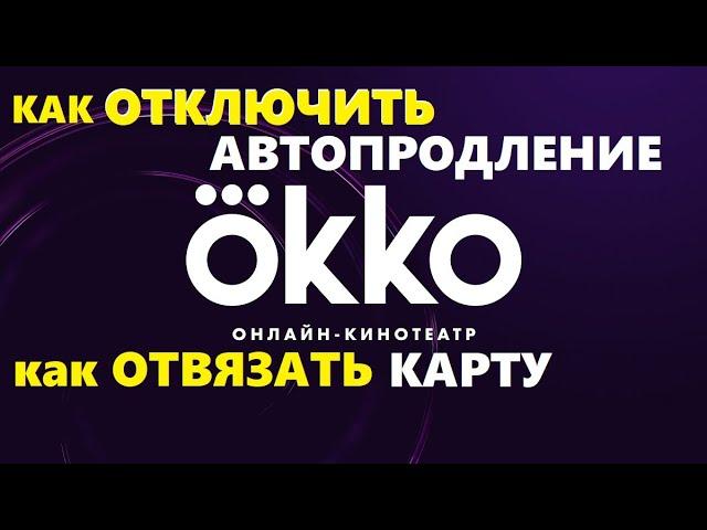 Okko как отключить автопродление, онлайн кинотеатр okko как отвязать карту