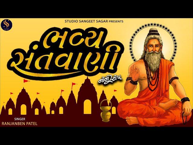 Bhavya Santvani | ભવ્ય સંતવાણી | Gujarati Devotional Songs | Superhit Bhajan Santvani