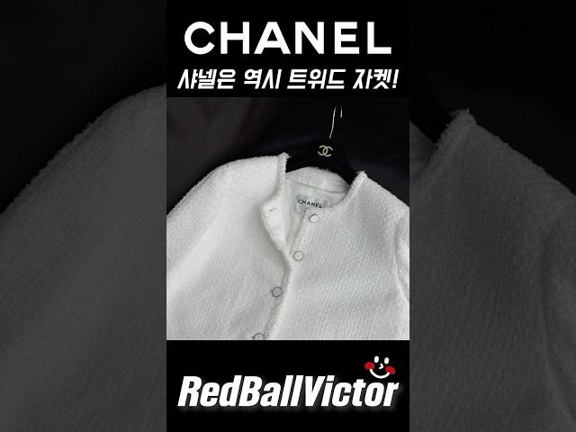 샤넬 하면 역시! #tweedjacket #chanel #fashion #shopping  #luxury