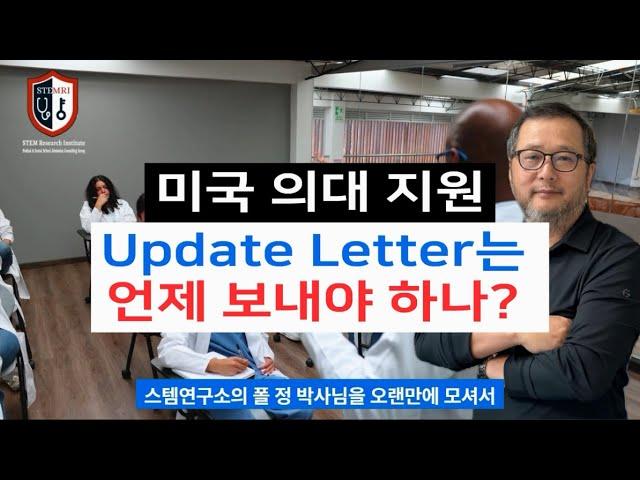 미국 의대 지원, Update Letter는 언제 보내야 하나?  인터뷰는 몇개나 받나?